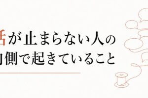 話が止まらない人の特徴 のアイキャッチ画像