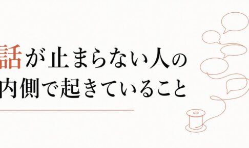 話が止まらない人の特徴 のアイキャッチ画像