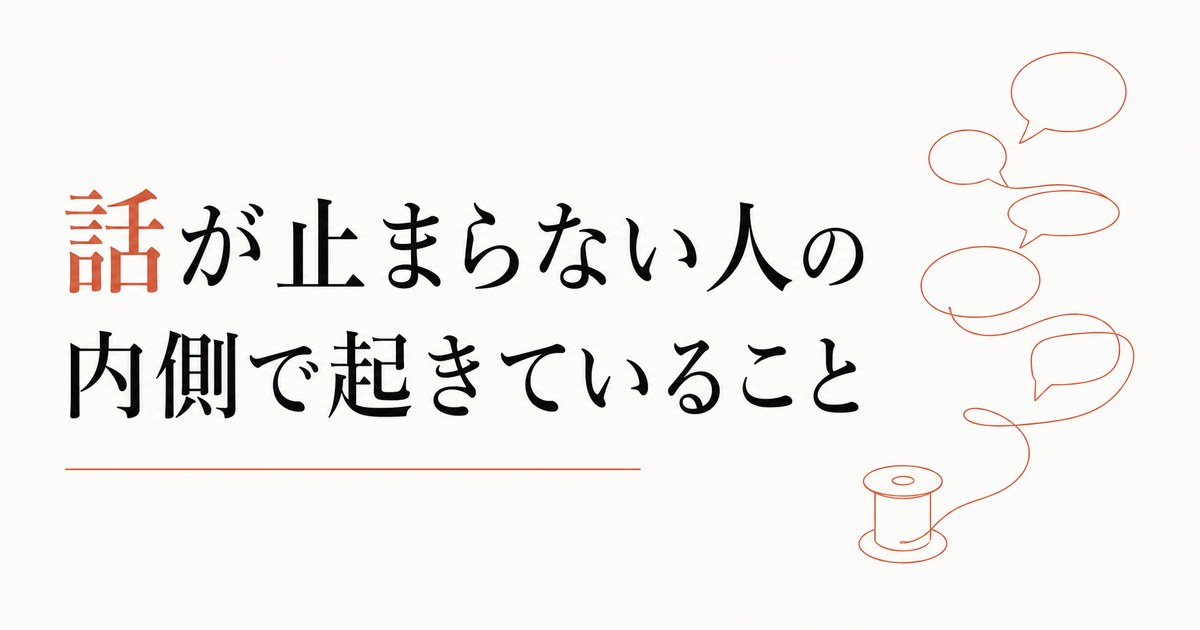 話が止まらない人の特徴 のアイキャッチ画像