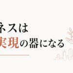 ビジネスを通した女性の自己実現 のアイキャッチ画像
