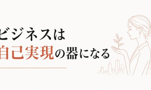 ビジネスを通した女性の自己実現 のアイキャッチ画像