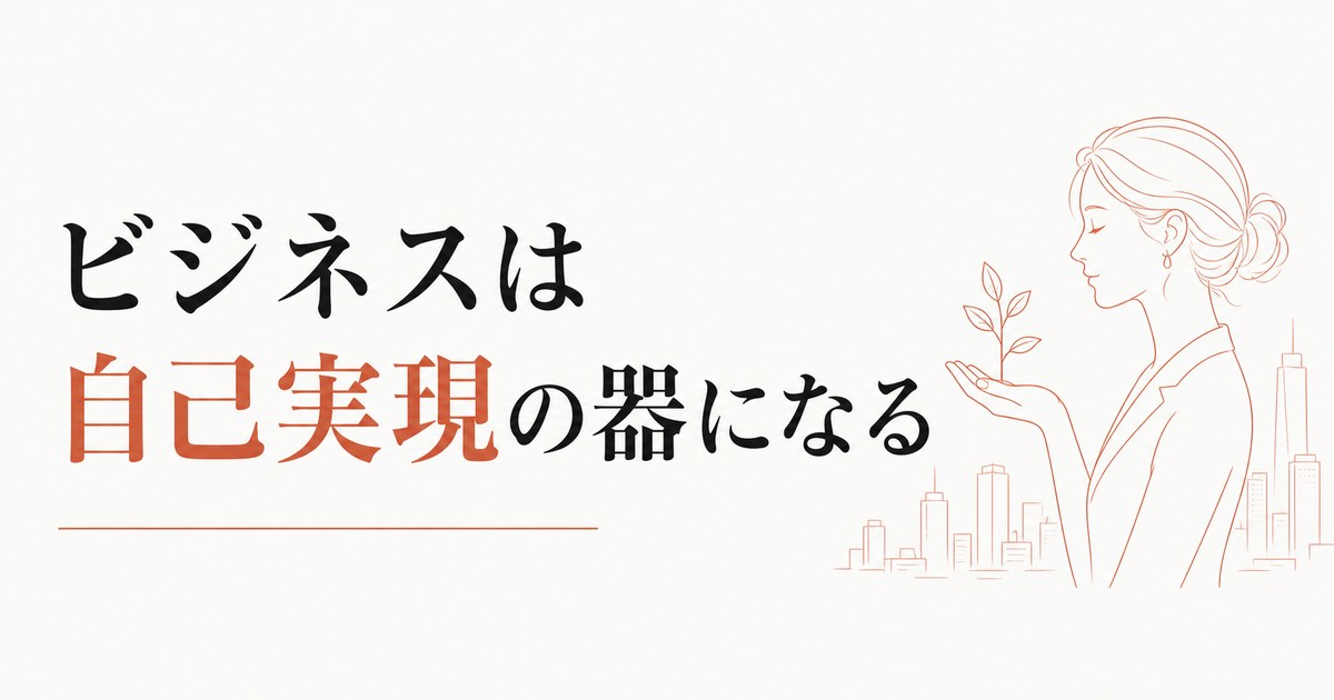 ビジネスを通した女性の自己実現 のアイキャッチ画像