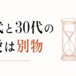 20代の恋愛と30代の恋愛は別物｜切り替えに気づかないと痛い目を見る のアイキャッチ画像