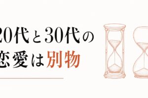 20代の恋愛と30代の恋愛は別物｜切り替えに気づかないと痛い目を見る のアイキャッチ画像
