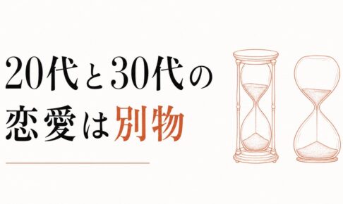 20代の恋愛と30代の恋愛は別物｜切り替えに気づかないと痛い目を見る のアイキャッチ画像