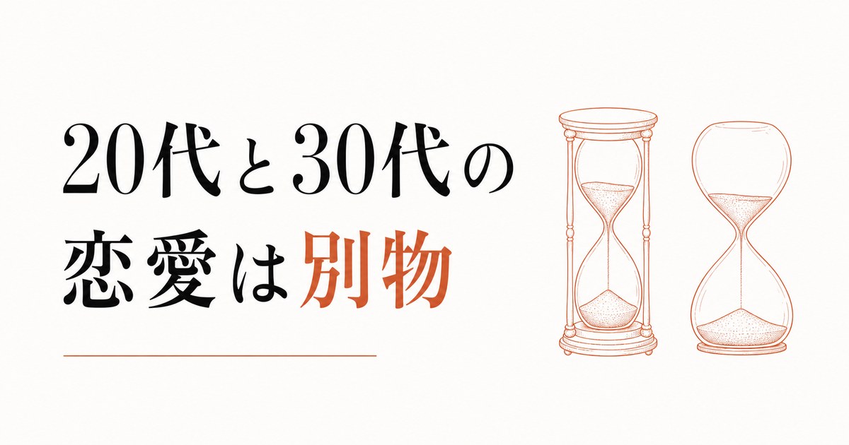 20代の恋愛と30代の恋愛は別物｜切り替えに気づかないと痛い目を見る のアイキャッチ画像