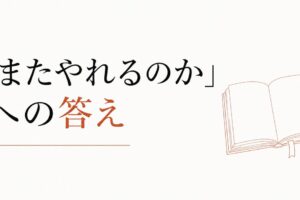 バツイチ・シングルマザー（ファーザー）の恋愛｜「またやれるのか」への答え のアイキャッチ画像