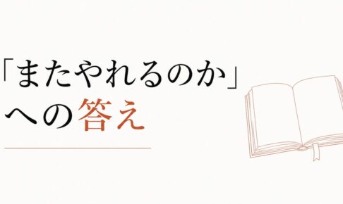 バツイチ・シングルマザー（ファーザー）の恋愛｜「またやれるのか」への答え のアイキャッチ画像