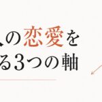 大人の恋愛は何が違うのか｜20代の恋愛と決定的に異なる3つの軸 のアイキャッチ画像