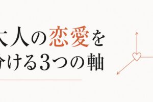 大人の恋愛は何が違うのか｜20代の恋愛と決定的に異なる3つの軸 のアイキャッチ画像