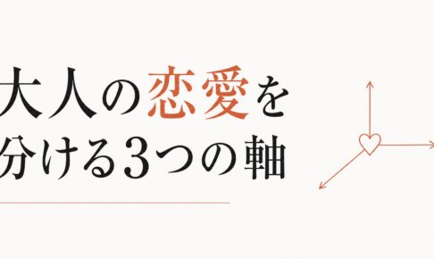 大人の恋愛は何が違うのか｜20代の恋愛と決定的に異なる3つの軸 のアイキャッチ画像