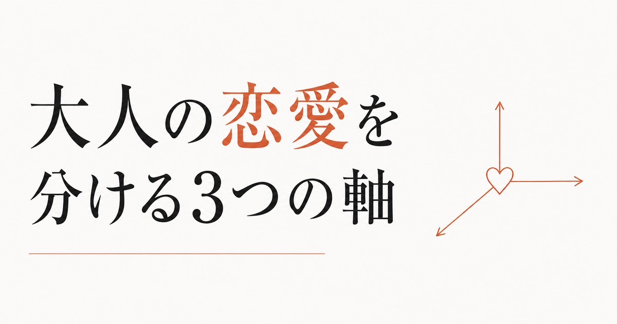 大人の恋愛は何が違うのか｜20代の恋愛と決定的に異なる3つの軸 のアイキャッチ画像