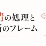 既婚者を好きになってしまった｜感情の処理と決断のフレーム のアイキャッチ画像