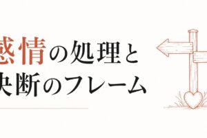 既婚者を好きになってしまった｜感情の処理と決断のフレーム のアイキャッチ画像
