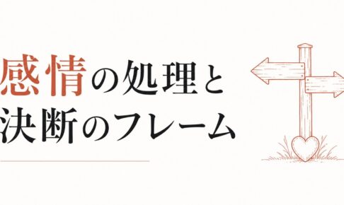 既婚者を好きになってしまった｜感情の処理と決断のフレーム のアイキャッチ画像