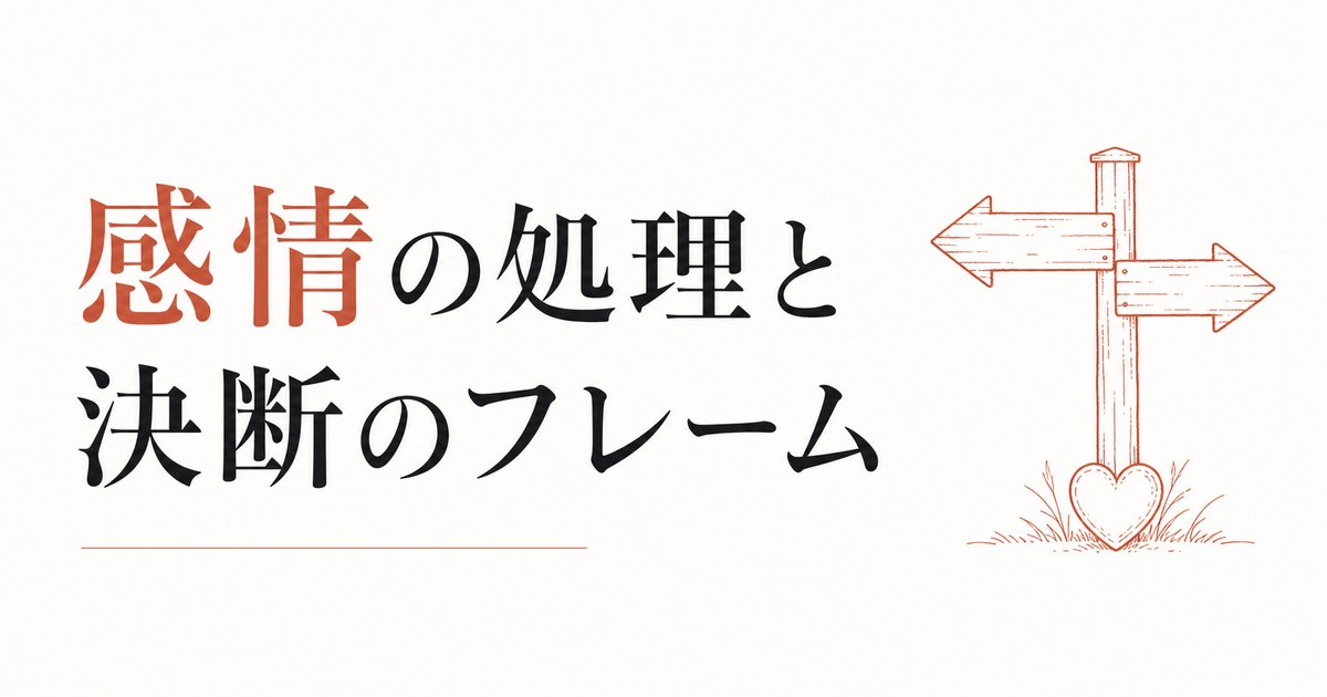 既婚者を好きになってしまった｜感情の処理と決断のフレーム のアイキャッチ画像