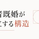 W不倫の心理｜両者既婚という関係が成立する構造的理由 のアイキャッチ画像