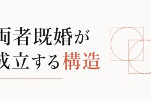 W不倫の心理｜両者既婚という関係が成立する構造的理由 のアイキャッチ画像