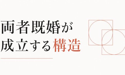 W不倫の心理｜両者既婚という関係が成立する構造的理由 のアイキャッチ画像