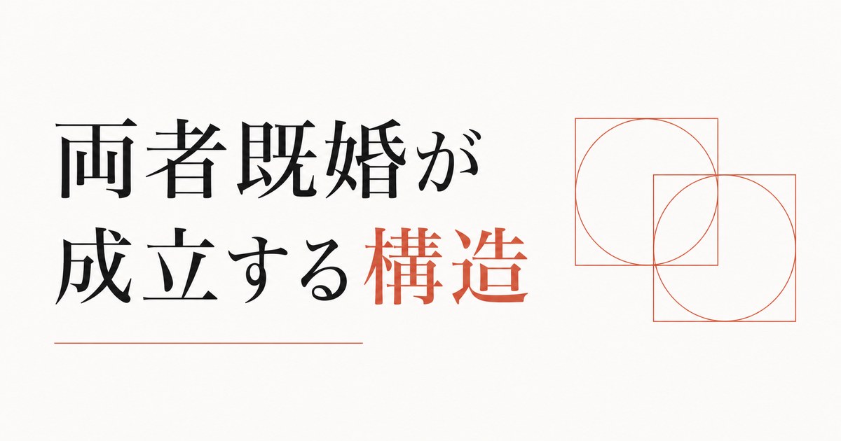 W不倫の心理｜両者既婚という関係が成立する構造的理由 のアイキャッチ画像