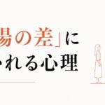 上司や先輩を好きになる構造｜「立場の差」に惹かれる心理 のアイキャッチ画像