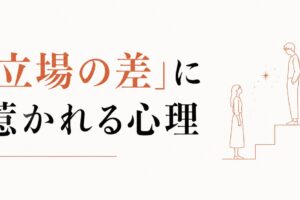 上司や先輩を好きになる構造｜「立場の差」に惹かれる心理 のアイキャッチ画像