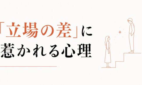 上司や先輩を好きになる構造｜「立場の差」に惹かれる心理 のアイキャッチ画像