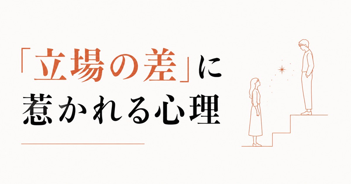 上司や先輩を好きになる構造｜「立場の差」に惹かれる心理 のアイキャッチ画像