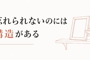 元カレ・元カノが忘れられない｜過去の恋愛にとらわれる構造 のアイキャッチ画像