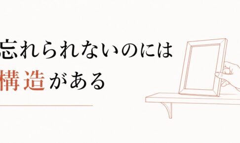 元カレ・元カノが忘れられない｜過去の恋愛にとらわれる構造 のアイキャッチ画像