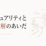 同性を好きになった戸惑い|セクシュアリティと自己理解 のアイキャッチ画像