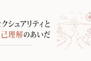 同性を好きになった戸惑い｜セクシュアリティと自己理解 のアイキャッチ画像