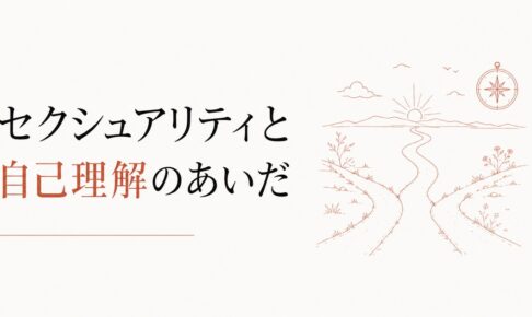 同性を好きになった戸惑い｜セクシュアリティと自己理解 のアイキャッチ画像