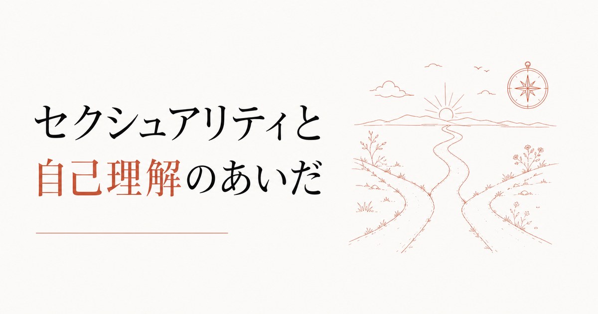 同性を好きになった戸惑い｜セクシュアリティと自己理解 のアイキャッチ画像