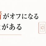 「好きかどうかわからない」が続くあなたへ｜感情がオフになる構造 のアイキャッチ画像