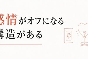 「好きかどうかわからない」が続くあなたへ｜感情がオフになる構造 のアイキャッチ画像