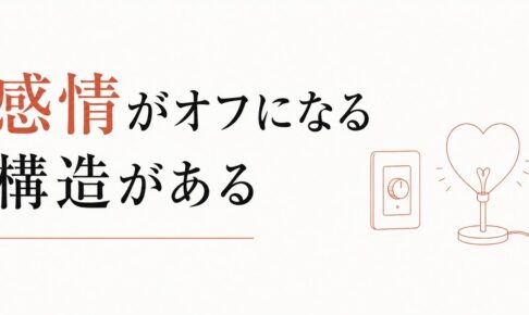 「好きかどうかわからない」が続くあなたへ｜感情がオフになる構造 のアイキャッチ画像