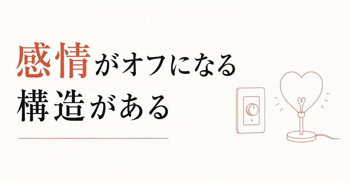 「好きかどうかわからない」が続くあなたへ｜感情がオフになる構造 のアイキャッチ画像
