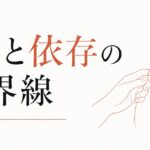 「好き」と「依存」の見分け方｜健全な愛と不健全な執着の境界線 のアイキャッチ画像