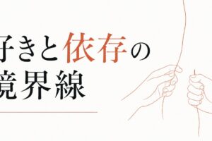 「好き」と「依存」の見分け方｜健全な愛と不健全な執着の境界線 のアイキャッチ画像