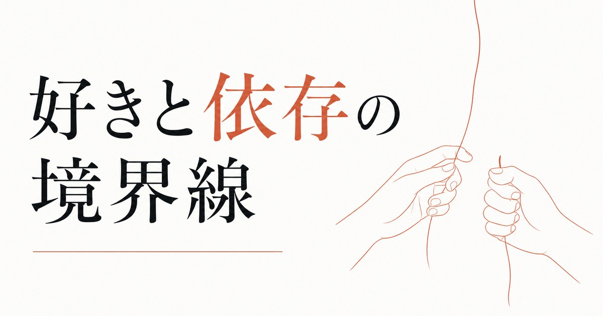 「好き」と「依存」の見分け方｜健全な愛と不健全な執着の境界線 のアイキャッチ画像