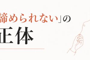 ずっと片想いを引きずる人の特徴｜「諦められない」の正体 のアイキャッチ画像