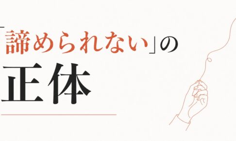 ずっと片想いを引きずる人の特徴｜「諦められない」の正体 のアイキャッチ画像