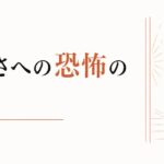 恋愛が始まると怖くなる｜「親密さへの恐怖」の正体 のアイキャッチ画像