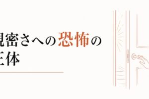 恋愛が始まると怖くなる｜「親密さへの恐怖」の正体 のアイキャッチ画像