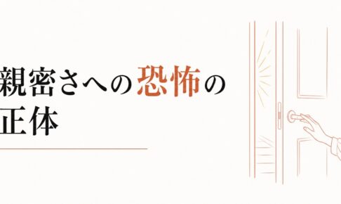 恋愛が始まると怖くなる｜「親密さへの恐怖」の正体 のアイキャッチ画像