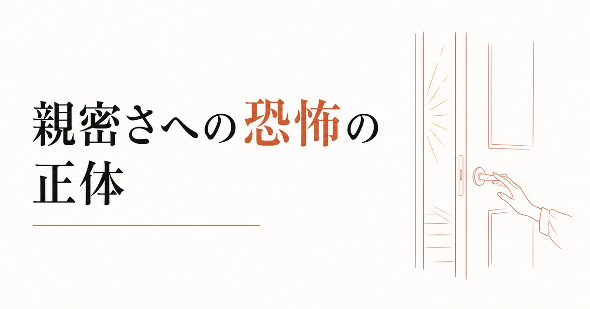 恋愛が始まると怖くなる｜「親密さへの恐怖」の正体 のアイキャッチ画像