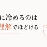 一気に冷める「蛙化現象」を超えるための自己理解 のアイキャッチ画像