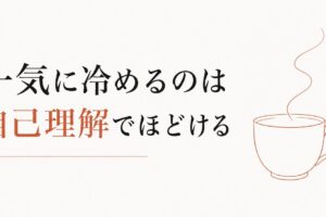 一気に冷める「蛙化現象」を超えるための自己理解 のアイキャッチ画像