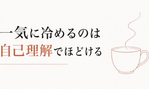 一気に冷める「蛙化現象」を超えるための自己理解 のアイキャッチ画像